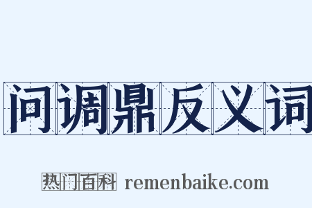 问调鼎反义词是什么意思的图片